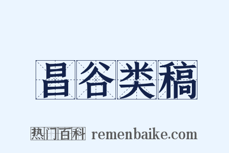 昌谷类稿是什么意思的图片